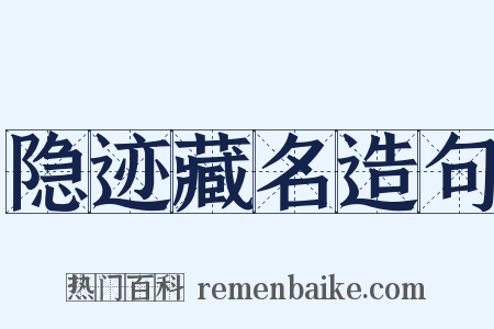 隐迹藏名造句是什么意思的图片